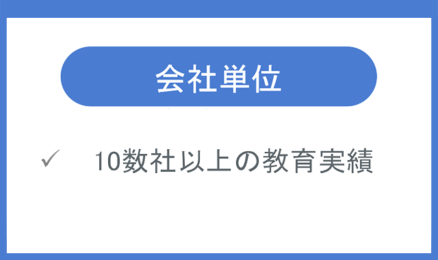 会社単位のトレーニング実績